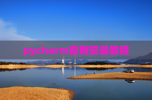 pycharm官网安装教程 pycharm官网安装教程